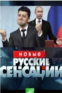 Новые русские сенсации эфир от 25.02.2024 смотреть онлайн