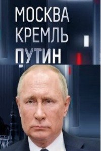 Москва Кремль Путин эфир от 25.02.2024