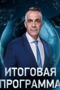 Итоговая программа с Петром Марченко эфир от 25.02.2024