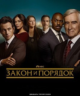 Закон и порядок (23 сезон)