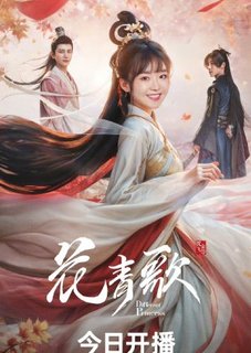 Другая принцесса | Different Princess | Хуа Цингэ | Hua Qing Ge | Flower Green Song