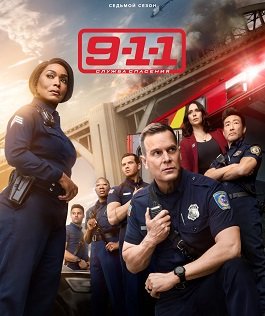 911: служба спасения (7 сезон)