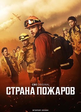 Страна пожаров (2 сезон)